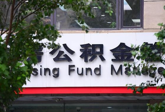 公积金基数达到多少可以贷款-鹿邑公积金代办平台
