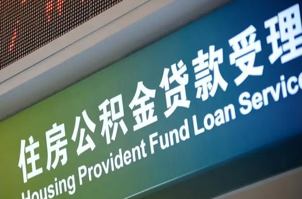 有失业证可以办公积金吗_鹿邑公积金代办服务